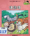 快跑呀