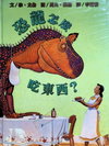 恐龍怎麼吃東西？