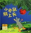 小老鼠飛上天
