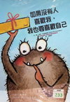 如果沒有人喜歡我，我也要喜歡自己