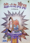 誰才是寶貝