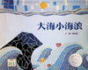 大海小海浪