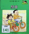 騎車