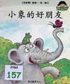 小象的好朋友