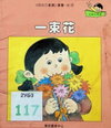 一束花