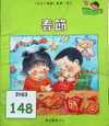 春節