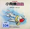 小飛機隆隆