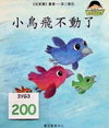 小鳥飛不動了