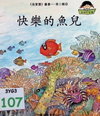 快樂的魚兒