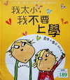 我太小，我不要上學