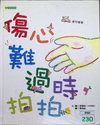 傷心難過時，拍拍