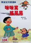 咪咪笑搖晃晃