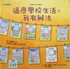 適應學校生活，我有辦法
