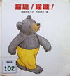 蹓躂！蹓躂！