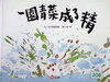 一園青菜成了精