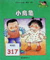 小烏龜