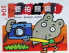要拍照囉！