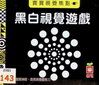 黑白視覺遊戲