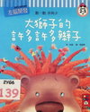 大獅子的許多許多辮子