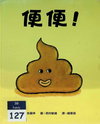 便便！