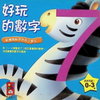 好玩的數字