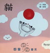 貓