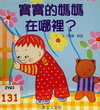 寶寶的媽媽在哪裡？