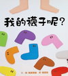 我的襪子呢?