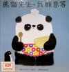 熊貓先生，我願意等