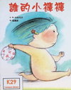 誰的小褲褲