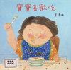 寶寶喜歡吃