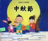 中秋節