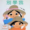 別學我
