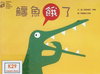 鱷魚餓了
