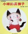 小咪的長褲子