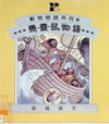 機靈鼠物語-怒海逃生