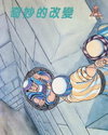 奇妙的改變