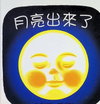 月亮出來了