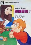 耶穌是誰？