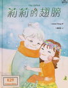 莉莉的翅膀