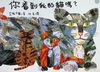 你看到我的貓嗎？