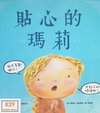 貼心的瑪莉