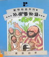 神偷鵲物語-撒該自新