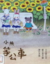 小熊等公車