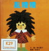 亂糟糟
