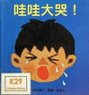哇哇大哭！