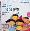 上帝與我同在