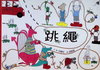跳繩