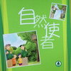 自然使者