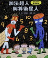加法超人與算術星人：宮西達也的數學繪本